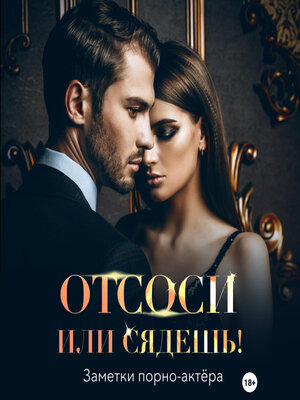 cover image of Отсоси или сядешь!
